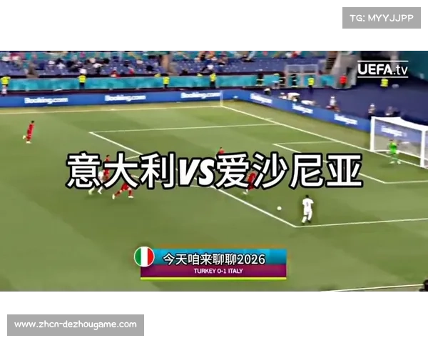 爱沙尼亚迎战意大利世预赛，AI模型分析客队胜率高达90%